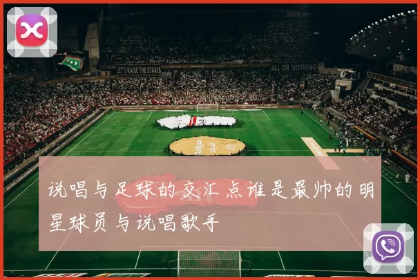 说唱与足球的交汇点谁是最帅的明星球员与说唱歌手