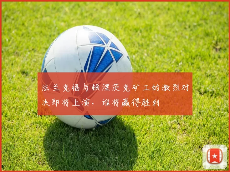 法兰克福与顿涅茨克矿工的激烈对决即将上演，谁将赢得胜利