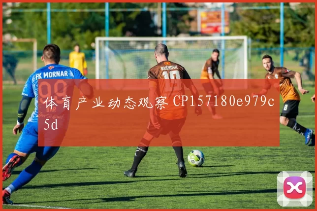 体育产业动态观察 CP157180e979c5d