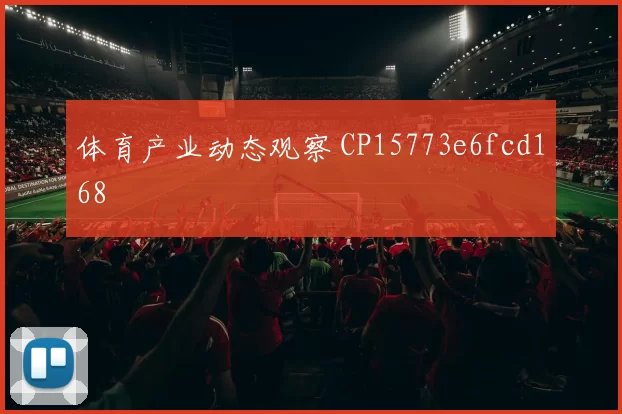 体育产业动态观察 CP15773e6fcd168