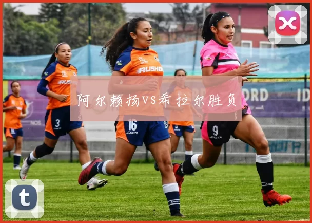 阿尔赖扬vs希拉尔胜负