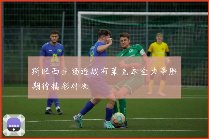 斯旺西主场迎战布莱克本全力争胜期待精彩对决