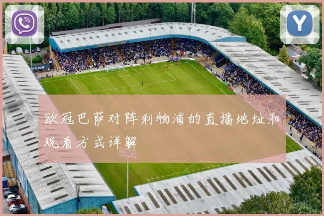 欧冠巴萨对阵利物浦的直播地址和观看方式详解