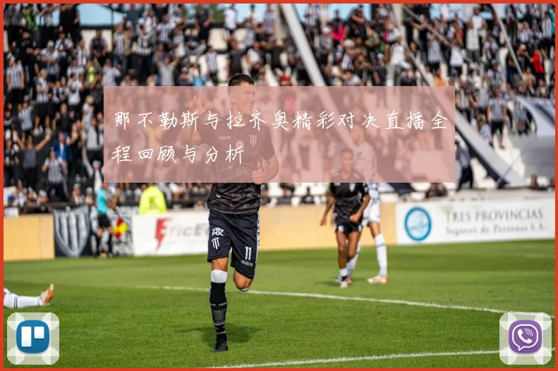 那不勒斯与拉齐奥精彩对决直播全程回顾与分析