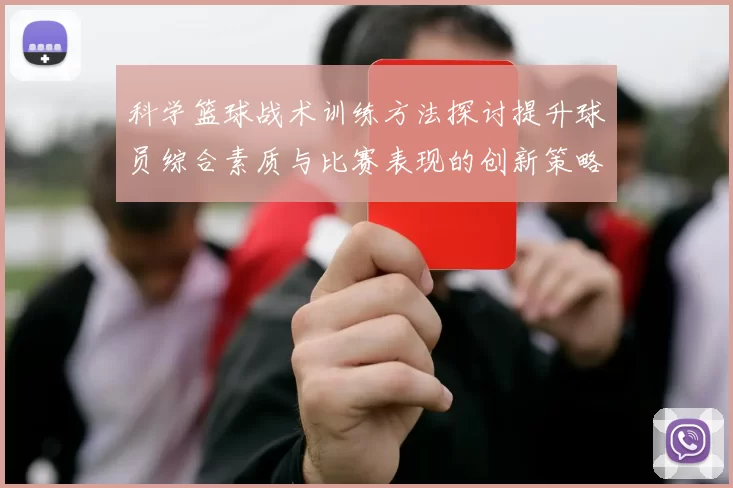 科学篮球战术训练方法探讨提升球员综合素质与比赛表现的创新策略