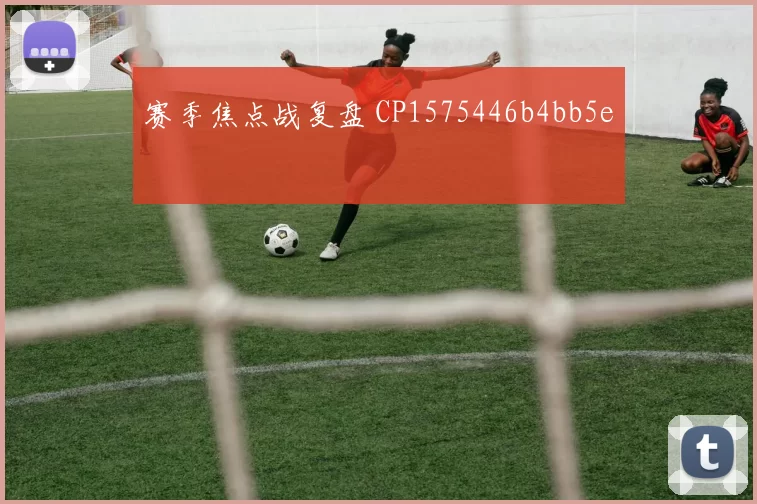 赛季焦点战复盘 CP1575446b4bb5e